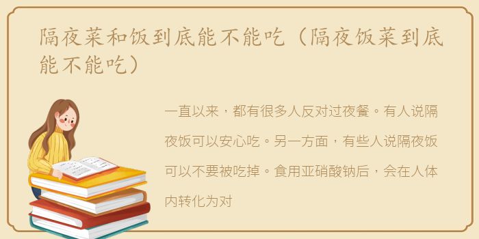 隔夜菜和饭到底能不能吃（隔夜饭菜到底能不能吃）