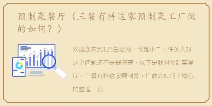 预制菜餐厅（三餐有料这家预制菜工厂做的如何？）