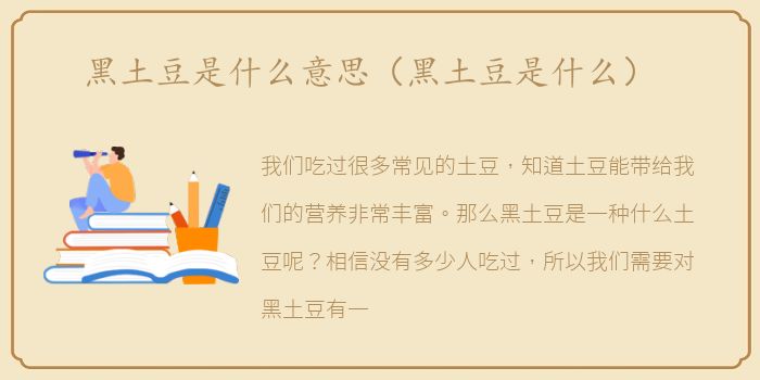 黑土豆是什么意思（黑土豆是什么）