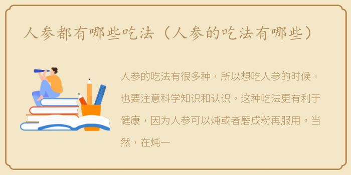 人参都有哪些吃法（人参的吃法有哪些）