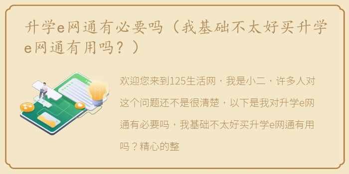 升学e网通有必要吗（我基础不太好买升学e网通有用吗？）