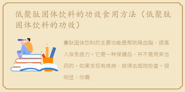 低聚肽固体饮料的功效食用方法（低聚肽固体饮料的功效）