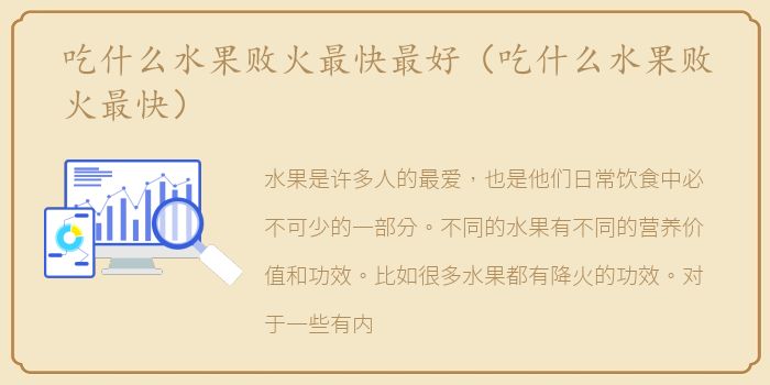 吃什么水果败火最快最好（吃什么水果败火最快）