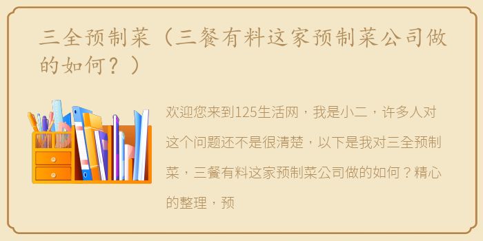 三全预制菜（三餐有料这家预制菜公司做的如何？）
