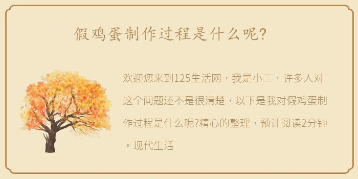 假鸡蛋制作过程是什么呢?