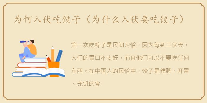 为何入伏吃饺子（为什么入伏要吃饺子）