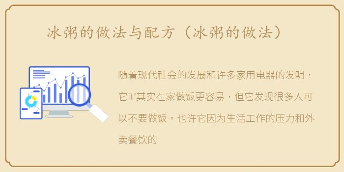 冰粥的做法与配方（冰粥的做法）