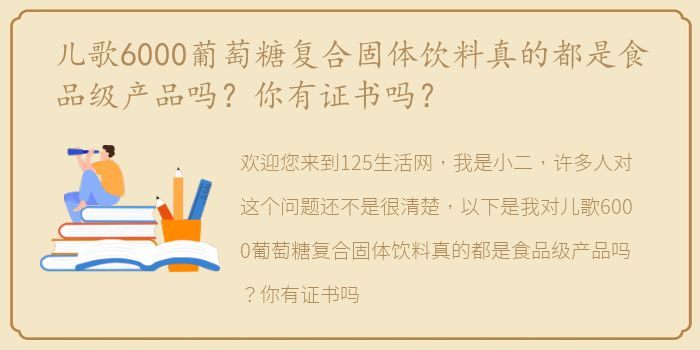 儿歌6000葡萄糖复合固体饮料真的都是食品级产品吗？你有证书吗？