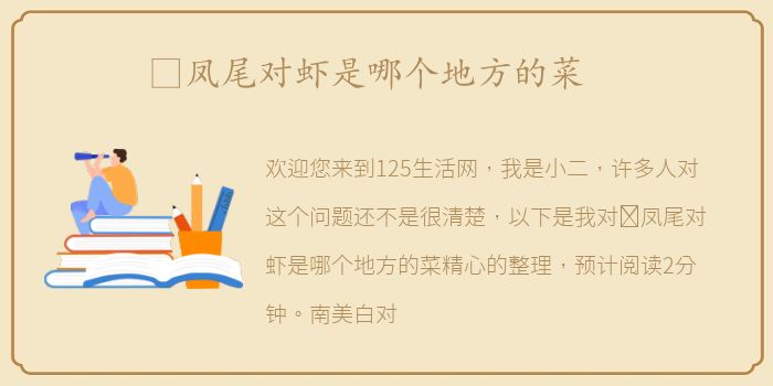 ​凤尾对虾是哪个地方的菜