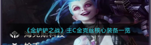 暴走的金克丝 暴走萝莉金克丝出装