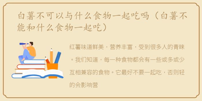 白薯不可以与什么食物一起吃吗（白薯不能和什么食物一起吃）
