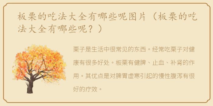 板栗的吃法大全有哪些呢图片（板栗的吃法大全有哪些呢？）