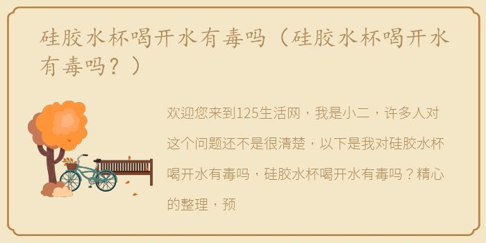 硅胶水杯喝开水有毒吗（硅胶水杯喝开水有毒吗？）