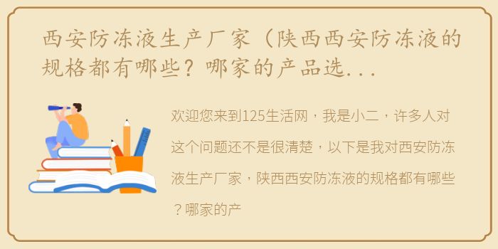 西安防冻液生产厂家（陕西西安防冻液的规格都有哪些？哪家的产品选择性多一些？）