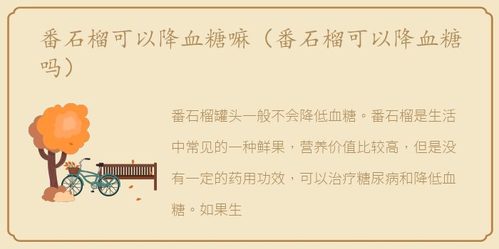 番石榴可以降血糖嘛（番石榴可以降血糖吗）