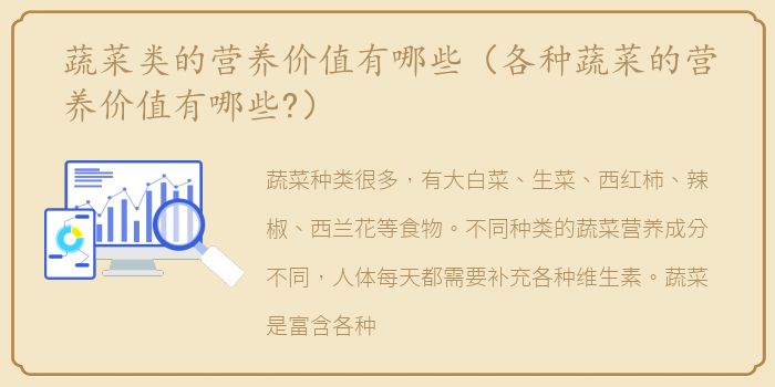 蔬菜类的营养价值有哪些（各种蔬菜的营养价值有哪些?）