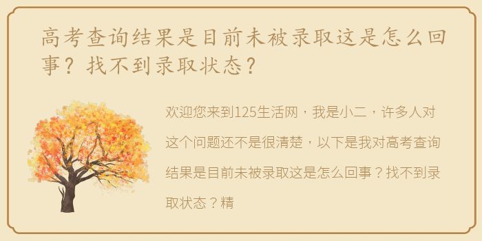 高考查询结果是目前未被录取这是怎么回事？找不到录取状态？