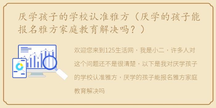 厌学孩子的学校认准雅方（厌学的孩子能报名雅方家庭教育解决吗？）
