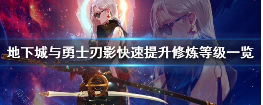 刃影怎样快速升级（刃影如何快速的升级）