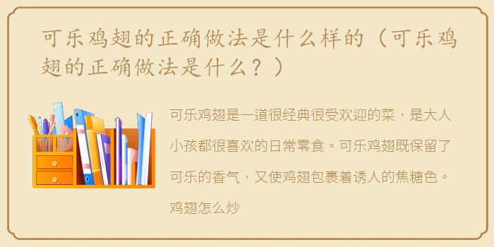 可乐鸡翅的正确做法是什么样的（可乐鸡翅的正确做法是什么？）