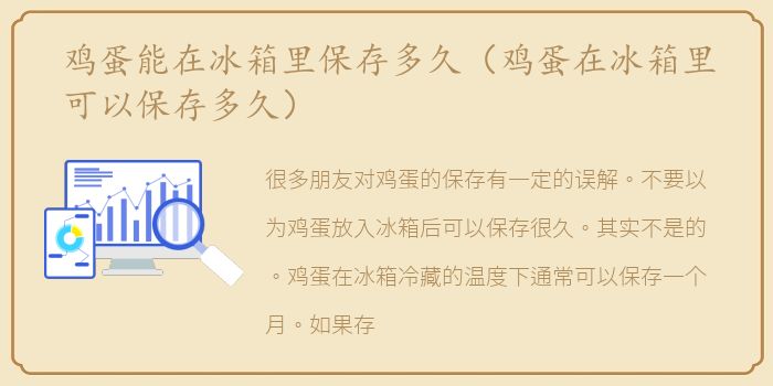 鸡蛋能在冰箱里保存多久（鸡蛋在冰箱里可以保存多久）