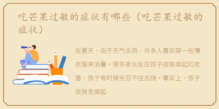 吃芒果过敏的症状有哪些（吃芒果过敏的症状）