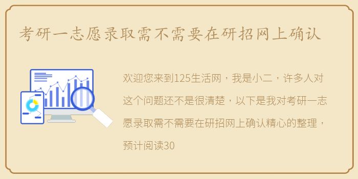 考研一志愿录取需不需要在研招网上确认