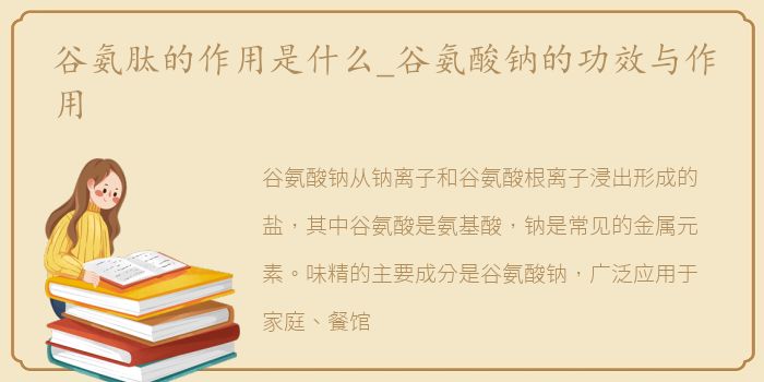 谷氨肽的作用是什么_谷氨酸钠的功效与作用