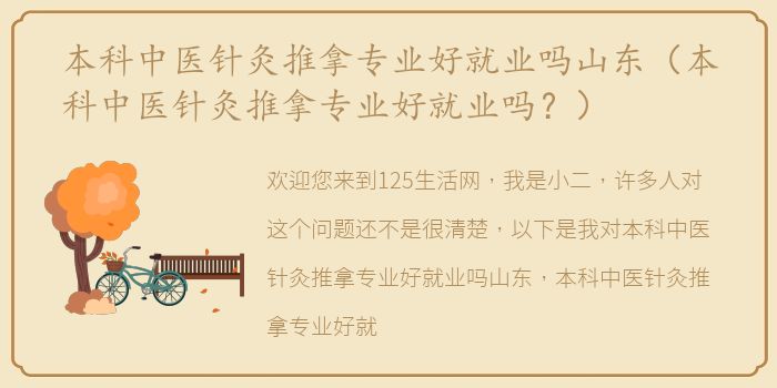 本科中医针灸推拿专业好就业吗山东（本科中医针灸推拿专业好就业吗？）