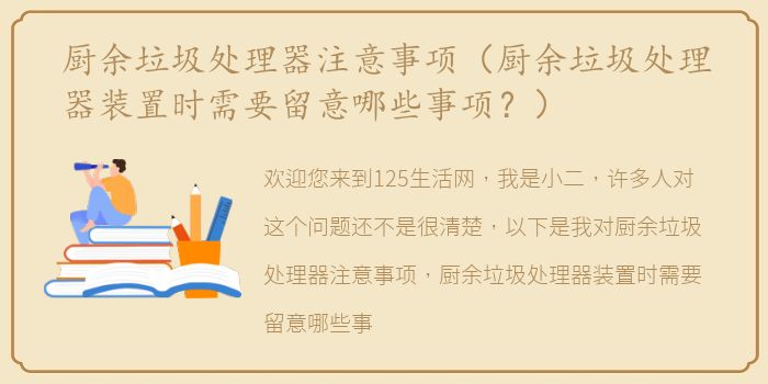 厨余垃圾处理器注意事项（厨余垃圾处理器装置时需要留意哪些事项？）