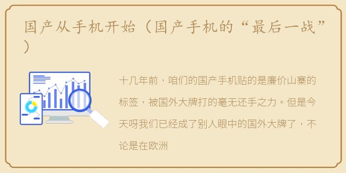 国产从手机开始（国产手机的“最后一战”）