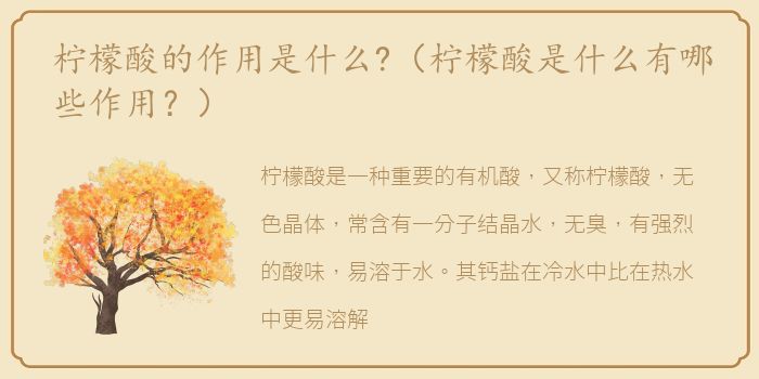 柠檬酸的作用是什么?（柠檬酸是什么有哪些作用？）