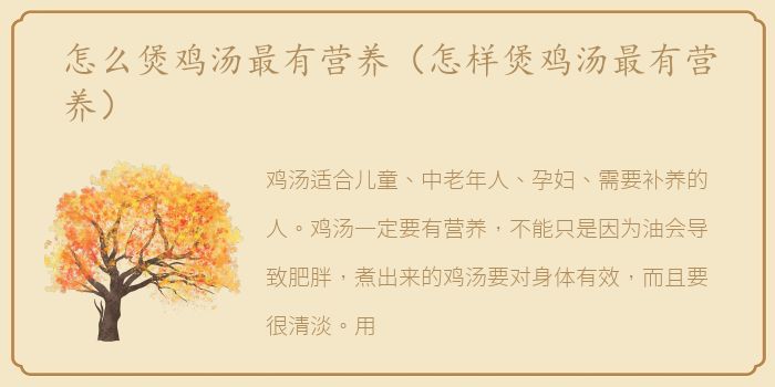 怎么煲鸡汤最有营养（怎样煲鸡汤最有营养）