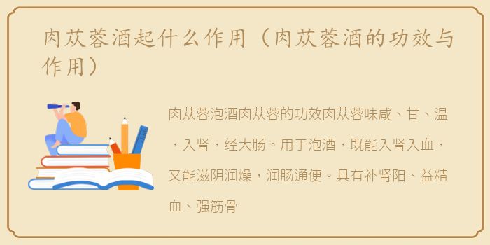 肉苁蓉酒起什么作用（肉苁蓉酒的功效与作用）