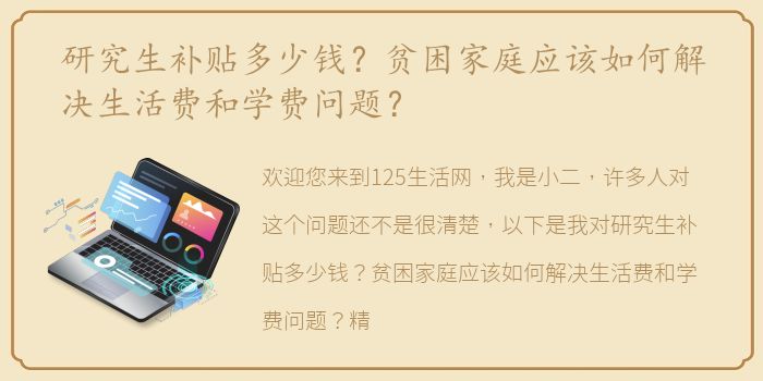 研究生补贴多少钱？贫困家庭应该如何解决生活费和学费问题？