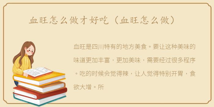 血旺怎么做才好吃（血旺怎么做）