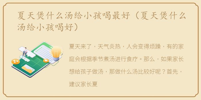 夏天煲什么汤给小孩喝最好（夏天煲什么汤给小孩喝好）