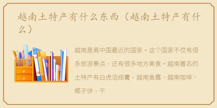 越南土特产有什么东西（越南土特产有什么）