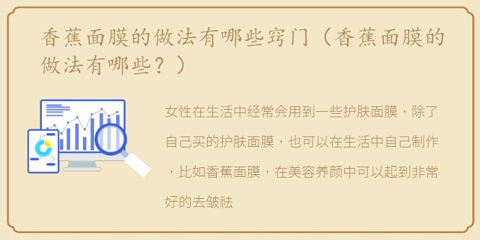 香蕉面膜的做法有哪些窍门（香蕉面膜的做法有哪些？）