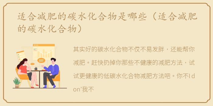 适合减肥的碳水化合物是哪些（适合减肥的碳水化合物）