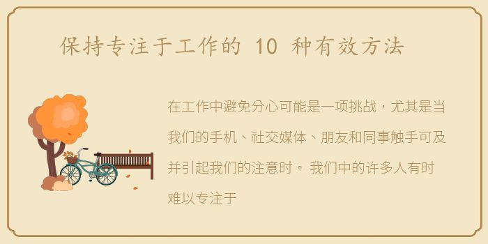 保持专注于工作的 10 种有效方法