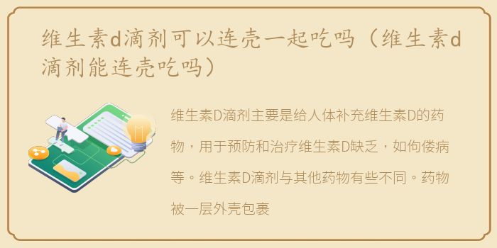 维生素d滴剂可以连壳一起吃吗（维生素d滴剂能连壳吃吗）