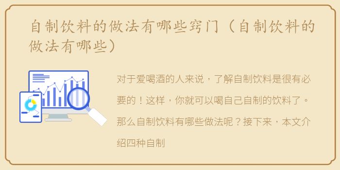自制饮料的做法有哪些窍门（自制饮料的做法有哪些）