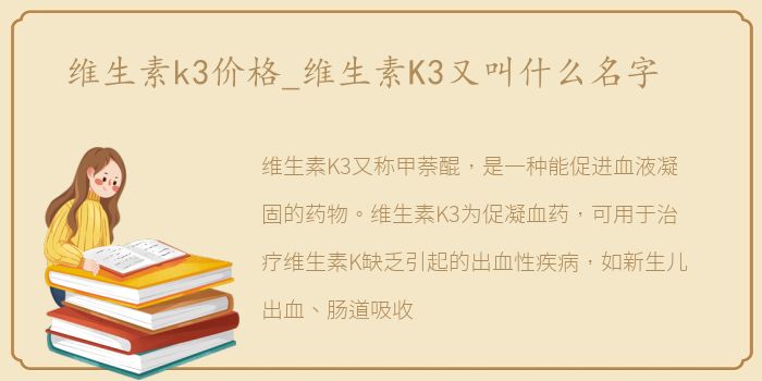 维生素k3价格_维生素K3又叫什么名字