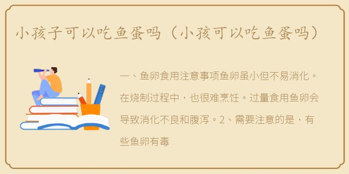 小孩子可以吃鱼蛋吗（小孩可以吃鱼蛋吗）