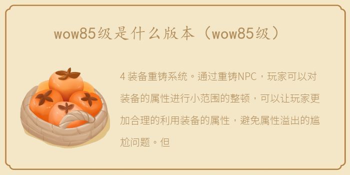 wow85级是什么版本（wow85级）