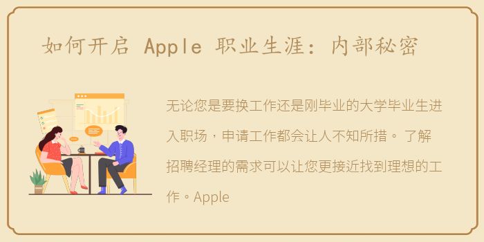 如何开启 Apple 职业生涯：内部秘密