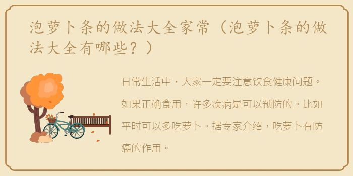 泡萝卜条的做法大全家常（泡萝卜条的做法大全有哪些？）