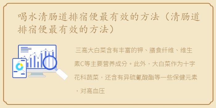 喝水清肠道排宿便最有效的方法（清肠道排宿便最有效的方法）