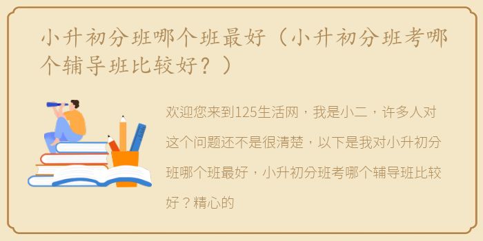 小升初分班哪个班最好（小升初分班考哪个辅导班比较好？）